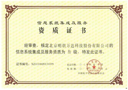 明朝萬達獲評系統集成資質，全面提升綜合服務能力